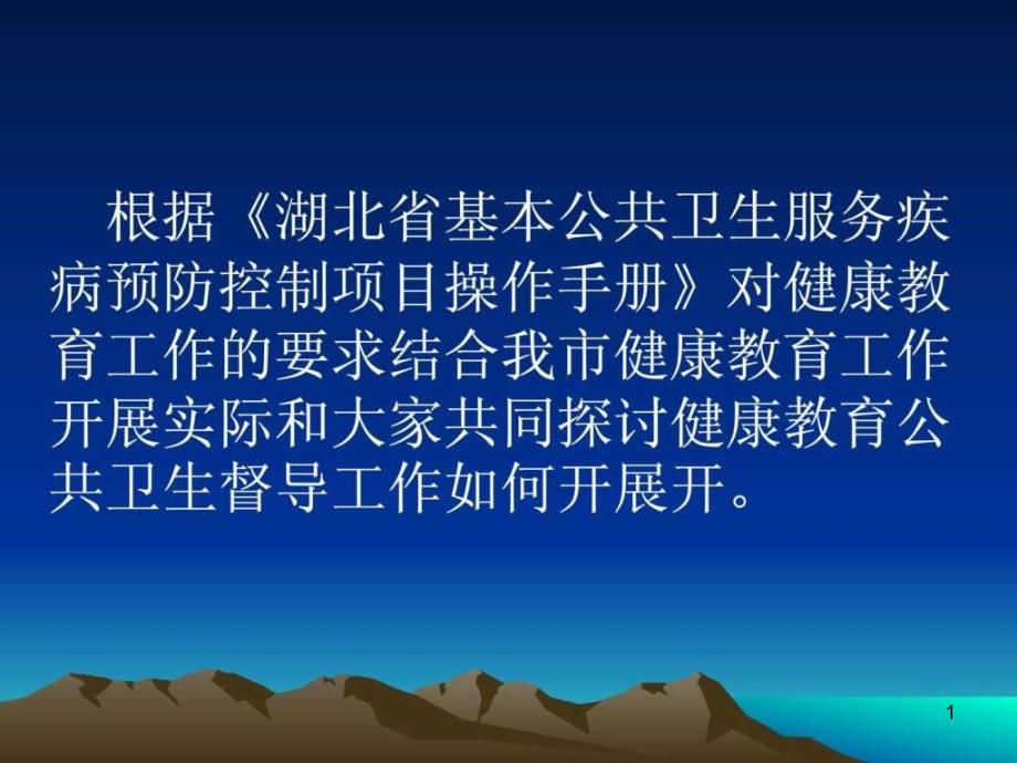 健康教育工作技能培训讲义演示文稿-课件_第1页