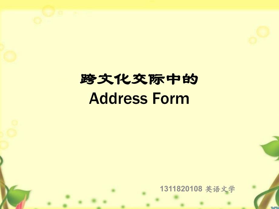 Address-跨文化交际之称呼语解析ppt课件_第1页