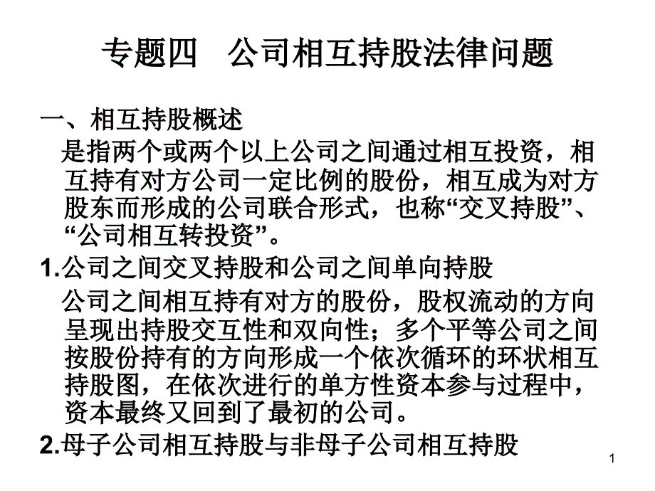 公司相互持股法律问题解析ppt课件_第1页