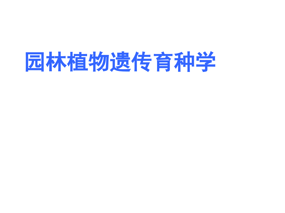 园林植物遗传育种ppt课件：园林植物性状遗传_第1页