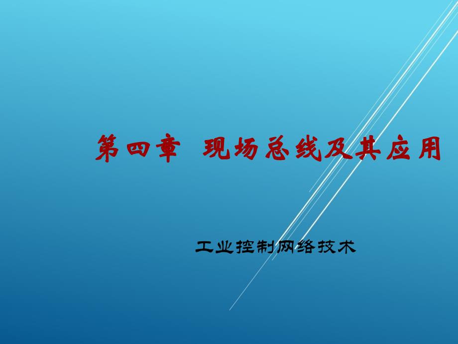 工业控制网络技术电子第4章-现场总线及其应用ppt课件_第1页