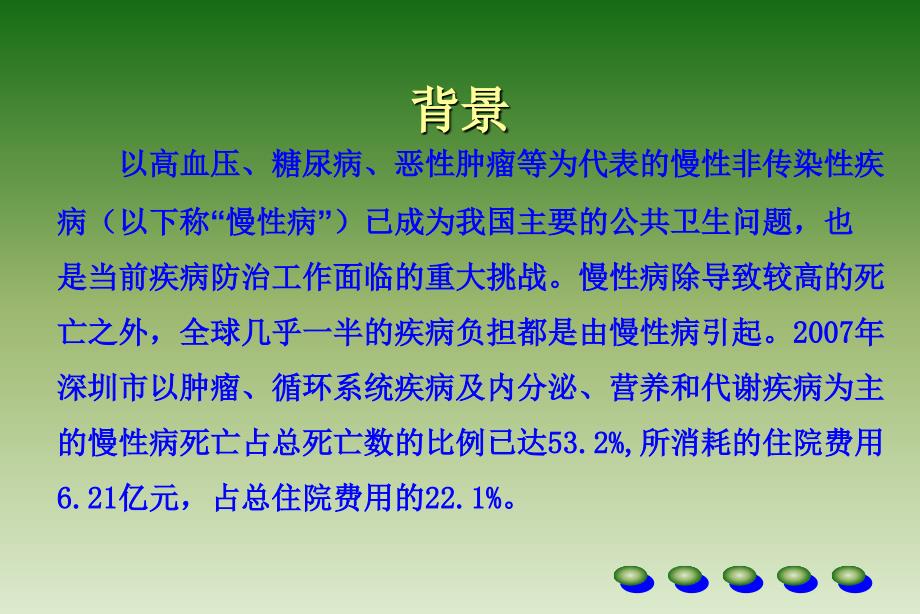 慢性病危险因素和健康生活方式调查方案课件_第1页