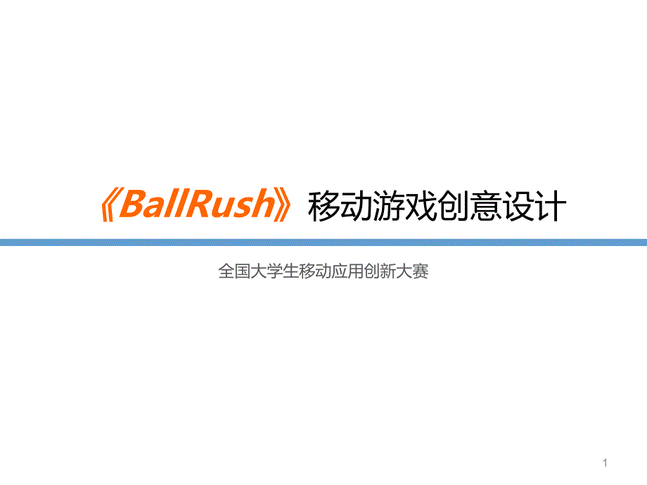 《BallRush》移动游戏创意设计—异次元-【大学生创业大赛项目商业计划书】课件_第1页