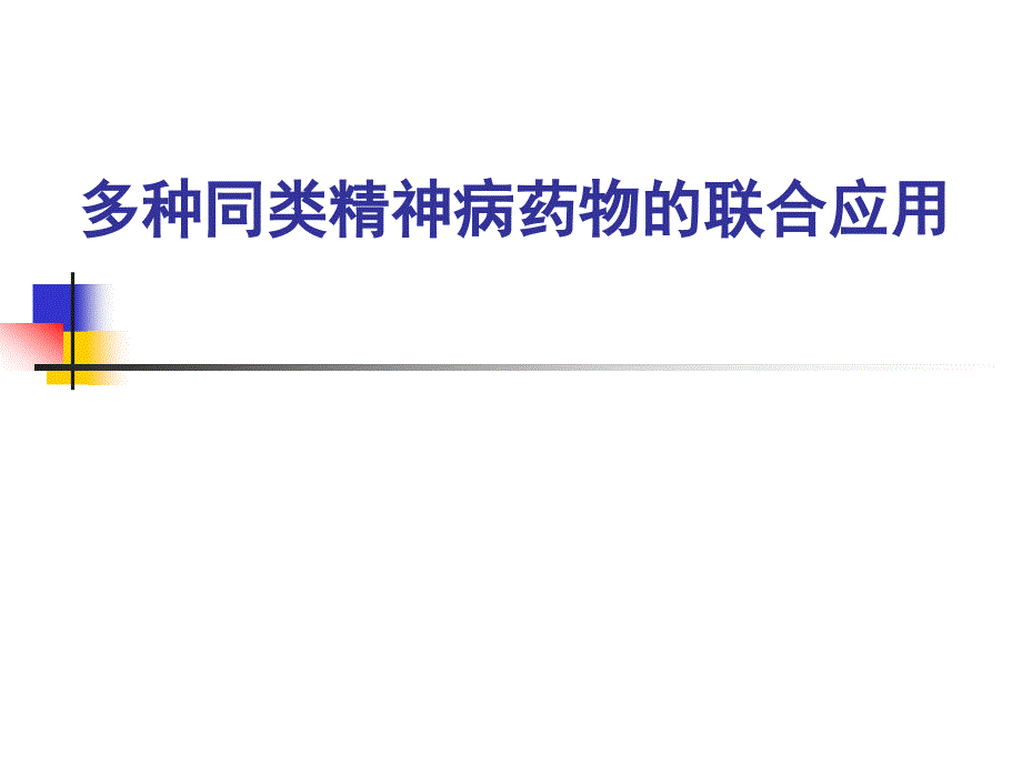 多种同类精神病药物的联合应用课件_第1页