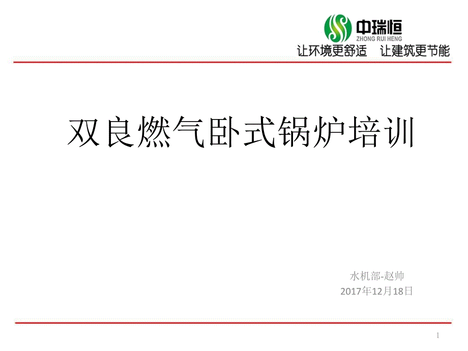 双良燃气卧式锅炉培训教材ppt课件_第1页