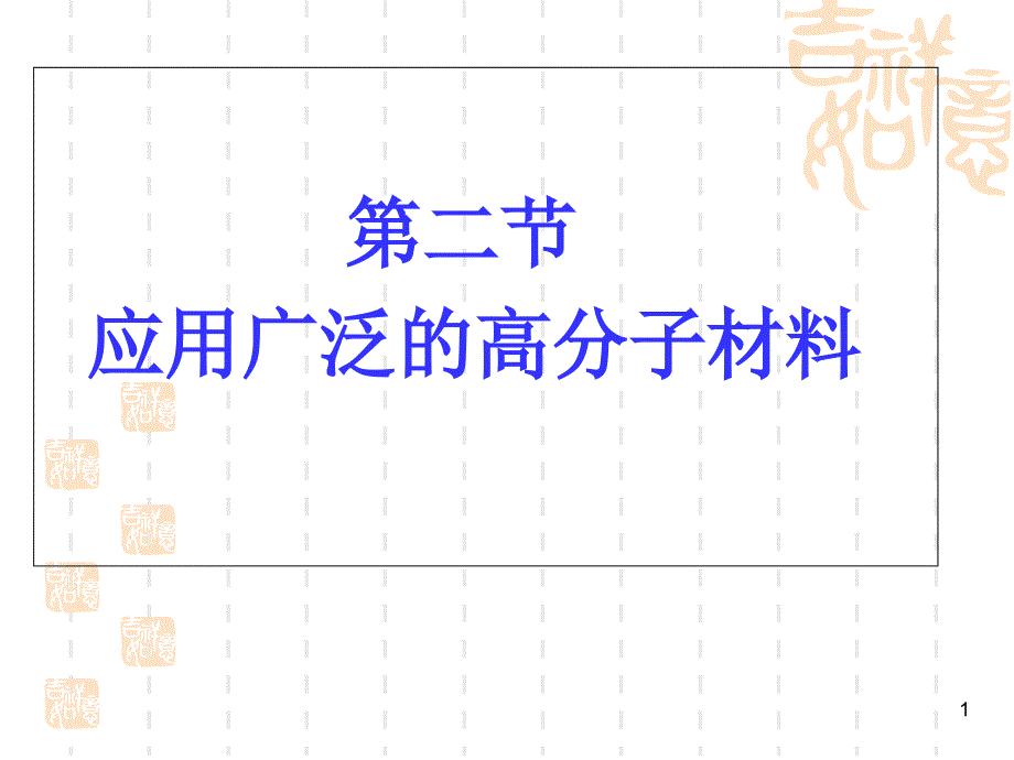 应用广泛的高分子材料(公开课版)教学ppt课件_第1页