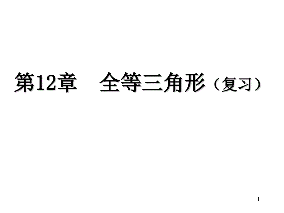 全等三角形复习课教学ppt课件_第1页