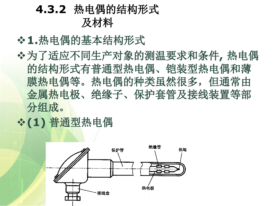 热电偶应用（精）ppt课件_第1页