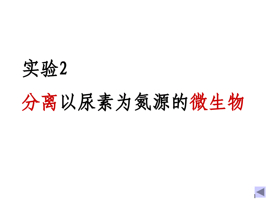 实验2：分离以尿素为氮源微生物_附件ppt课件_第1页