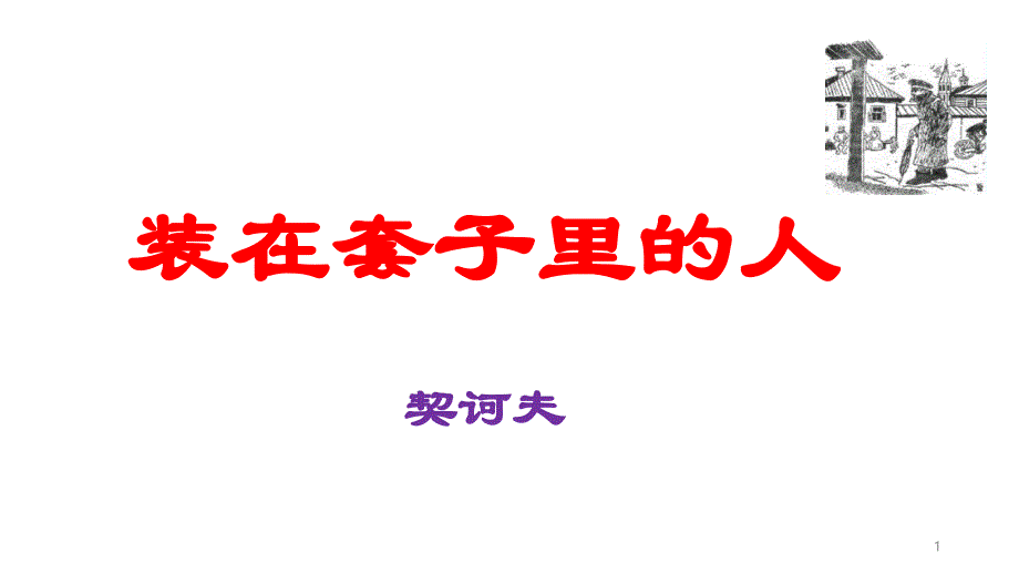 高一语文统编版必修下《装在套子里的人》全文ppt课件_第1页