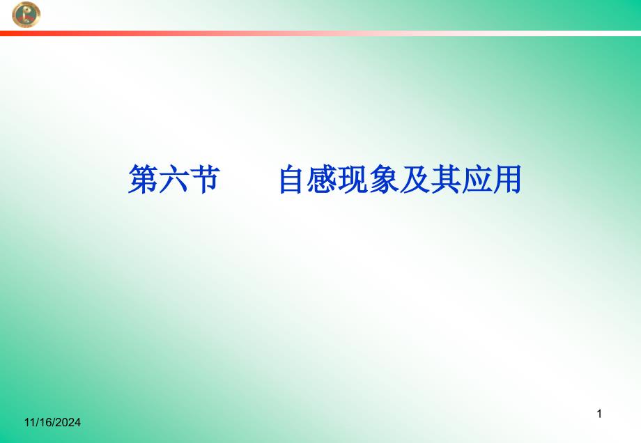 自感现象及其应用ppt课件（粤教版选修32）_第1页