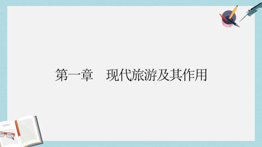 高中地理第一章现代旅游及其作用11现代旅游ppt课件新人教版选修_第1页