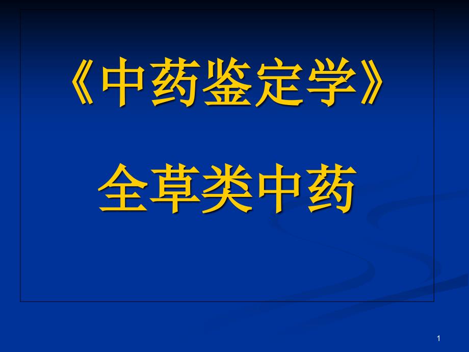 《中药鉴定学》全草类中药课件_第1页