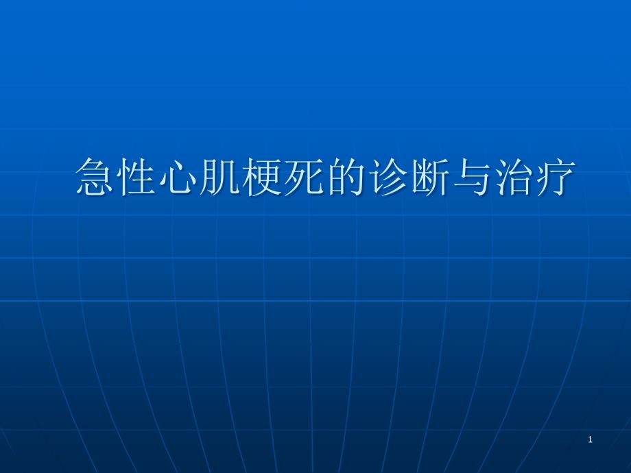 急性心肌梗死的规范化诊治医学ppt课件_第1页