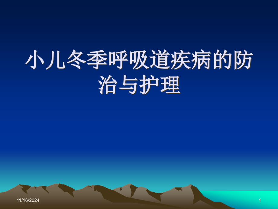 小儿冬季呼吸道疾病的防治和护理ppt课件_第1页