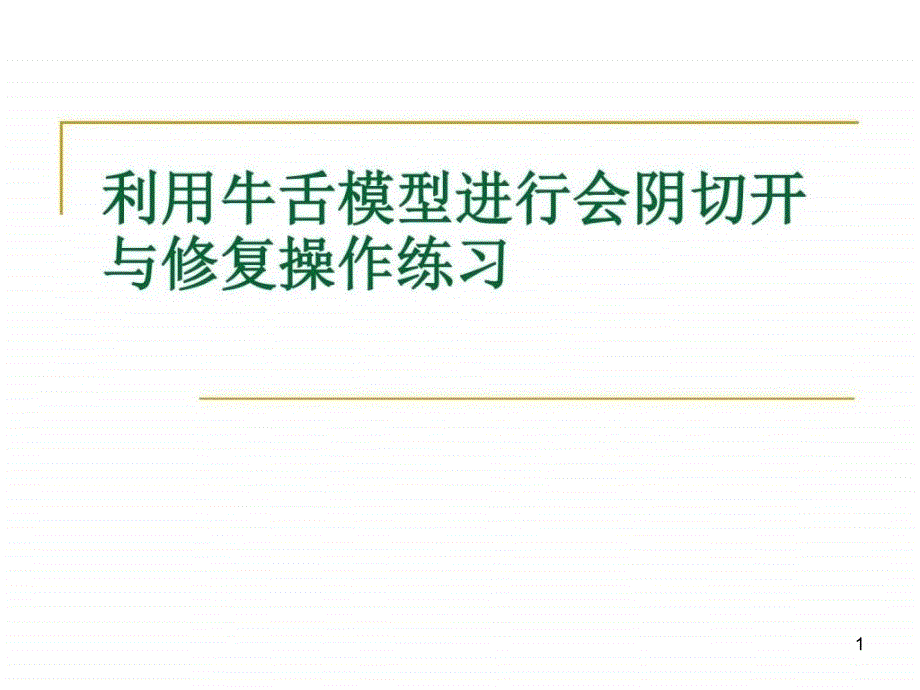 利用牛舌模型进行会阴切开与缝合练习图文课件_第1页