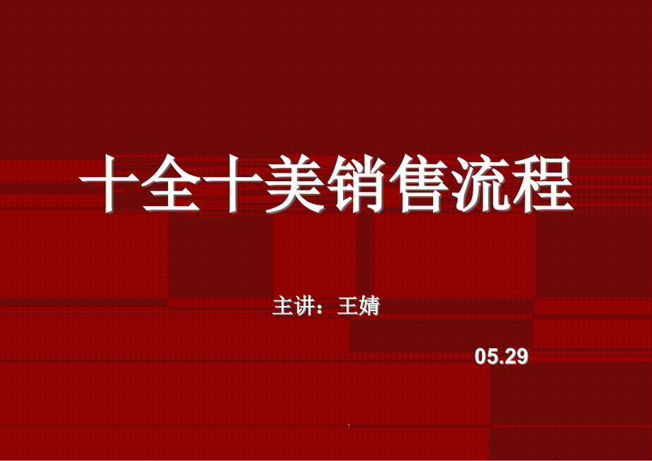 服装营销培训技巧销售流程课件_第1页