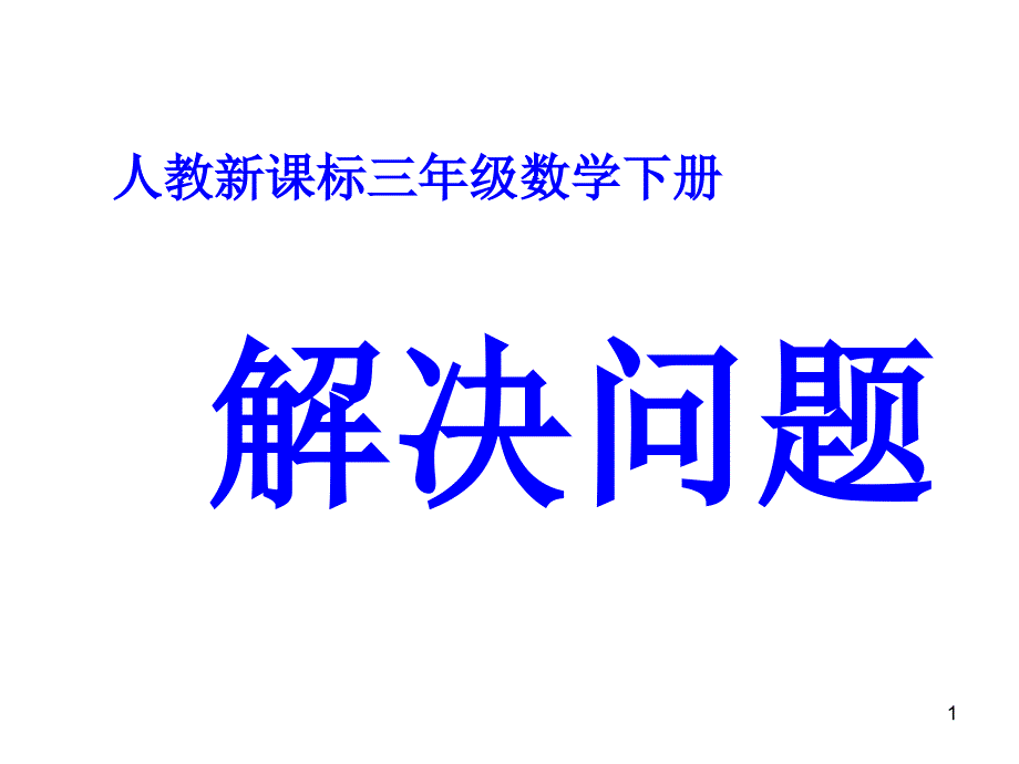 用连乘解决问题05ppt课件_第1页