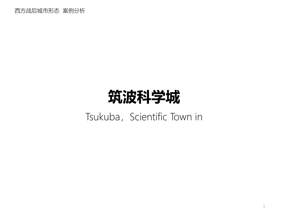 筑波科学城案例分析报告ppt课件_第1页