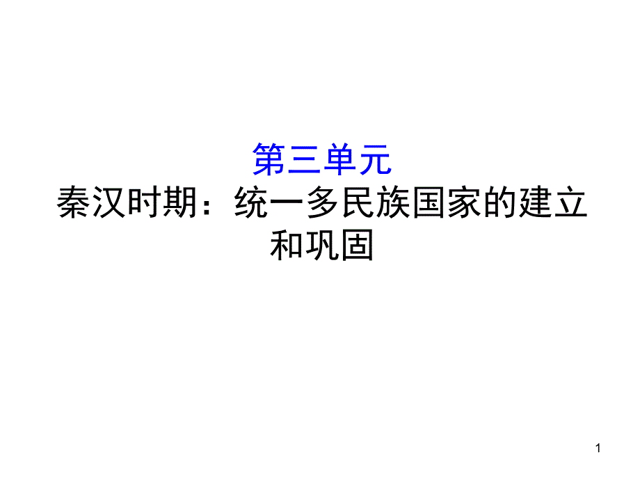 第三单元-秦汉时期：统一多民族国家的建立和巩固ppt课件_第1页