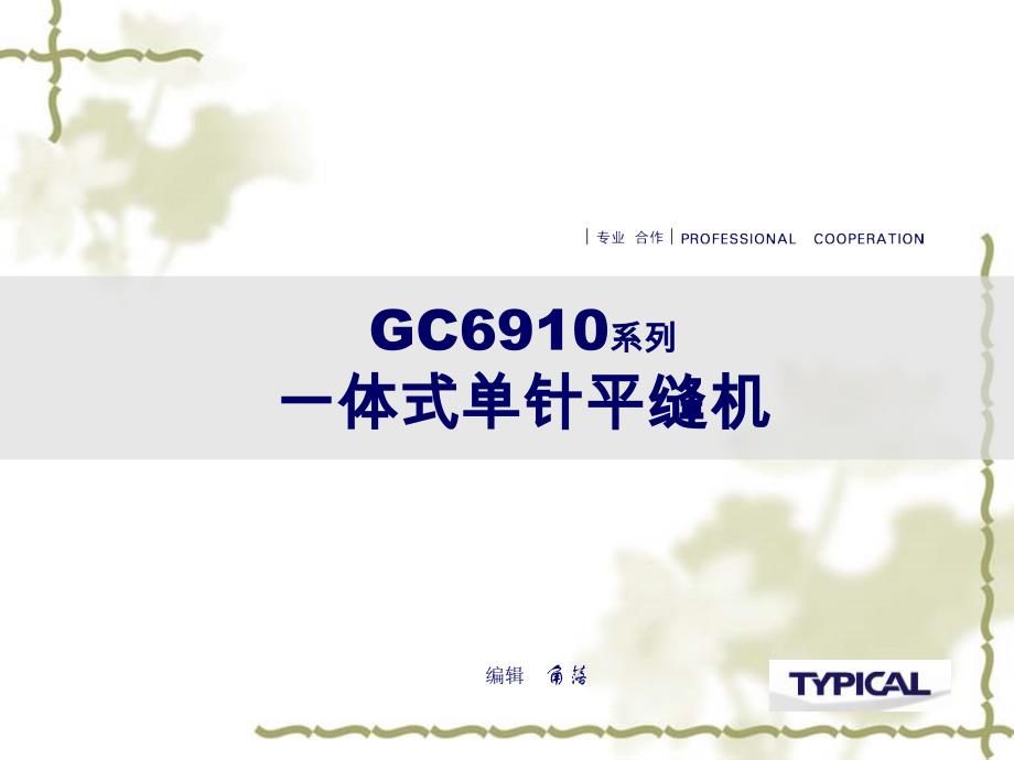 GC6910系列一体式单针平缝机ppt课件_第1页