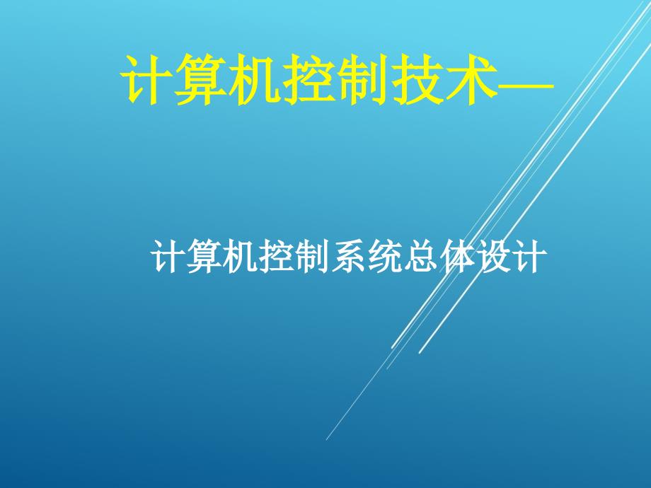 计算机控制技术项目09计算机控制系统设计ppt课件_第1页