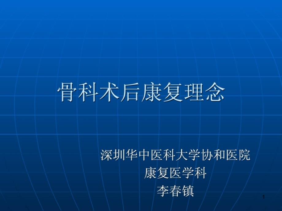 骨科術(shù)后康復(fù)理念ppt課件_第1頁(yè)