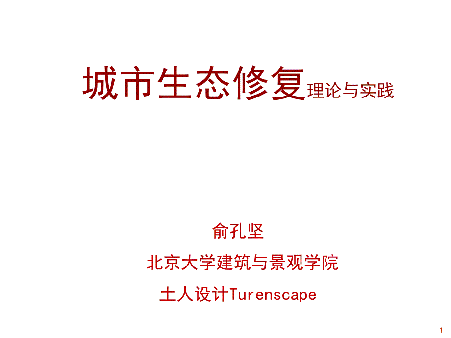 城市生態(tài)修復(fù)鄭州大會(huì)及住建部城市雙修延安總結(jié)課件_第1頁