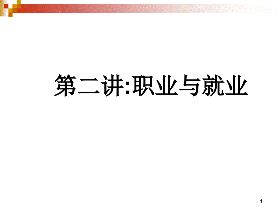 第二讲职业与就业最后定稿ppt课件_第1页