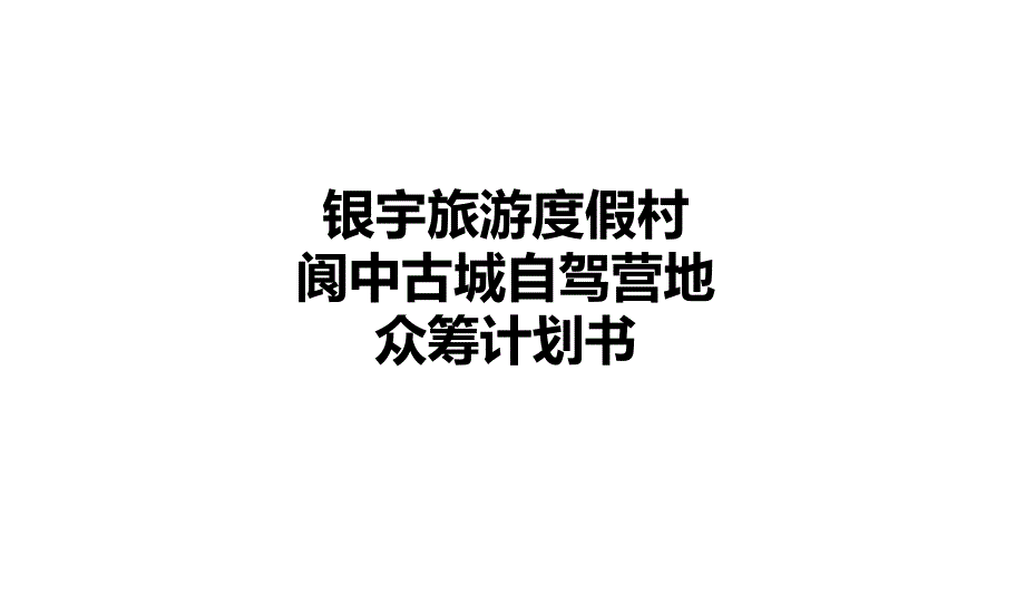 银宇旅游度假村众筹商业计划书课件_第1页