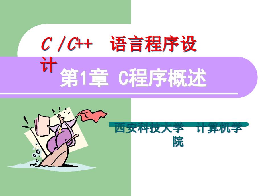 c语言-ppt课件第1章_第1页