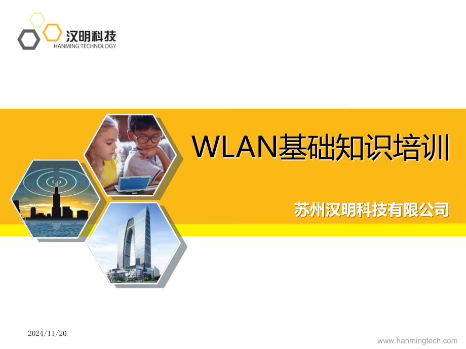 WLAN基础知识解析ppt课件_第1页