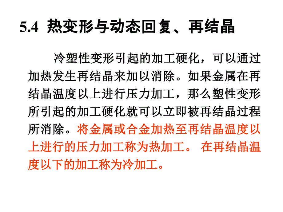 动态回复及再结晶_第1页