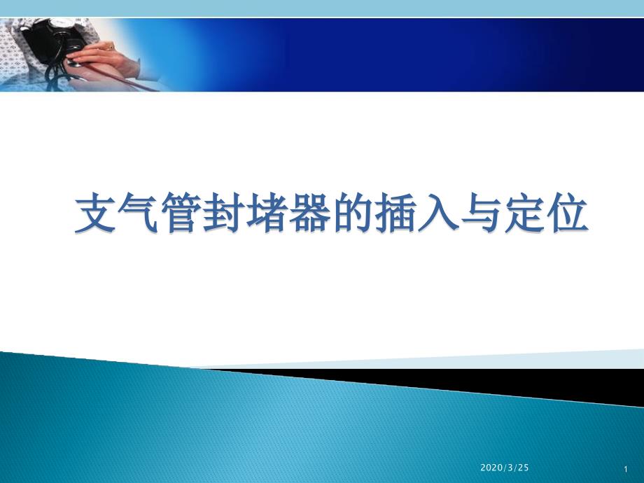 支气管封堵器的插入与定位-左肺封堵ppt课件_第1页