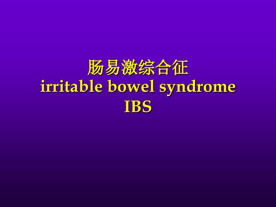 IBS_肠易激综合征ppt课件_第1页