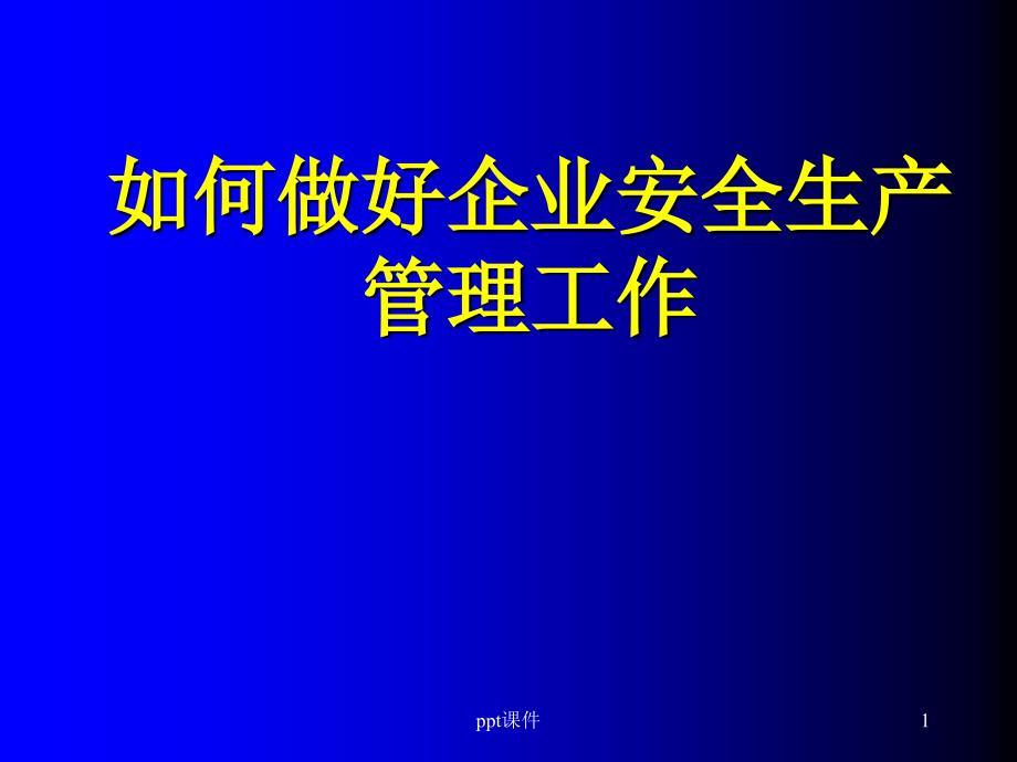 如何做好企业安全生产管理工作--课件_第1页