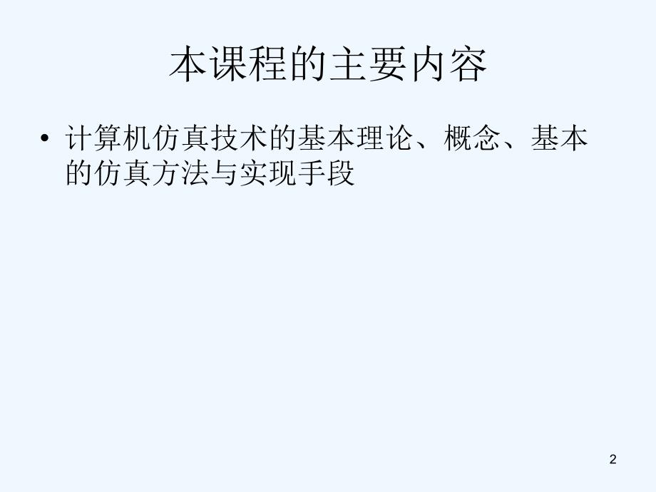 计算机仿真技术基础ppt课件_第1页