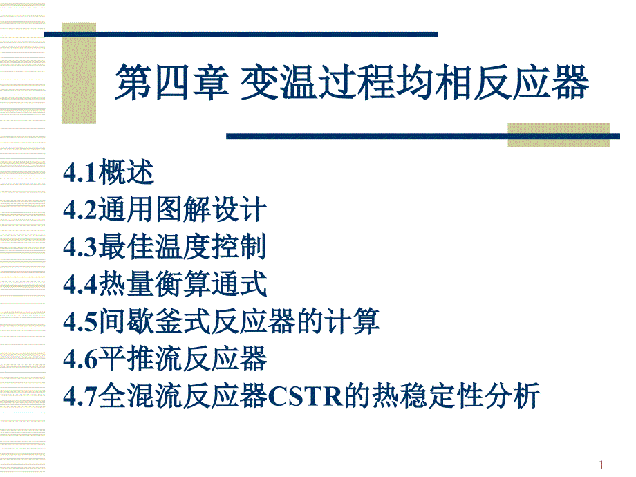 变温过程均相反应器与非理想流动讲解ppt课件_第1页