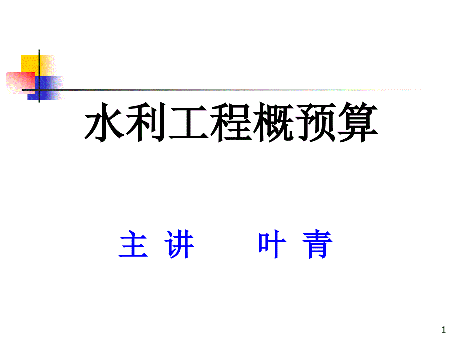 项目划分及费用组成ppt课件_第1页