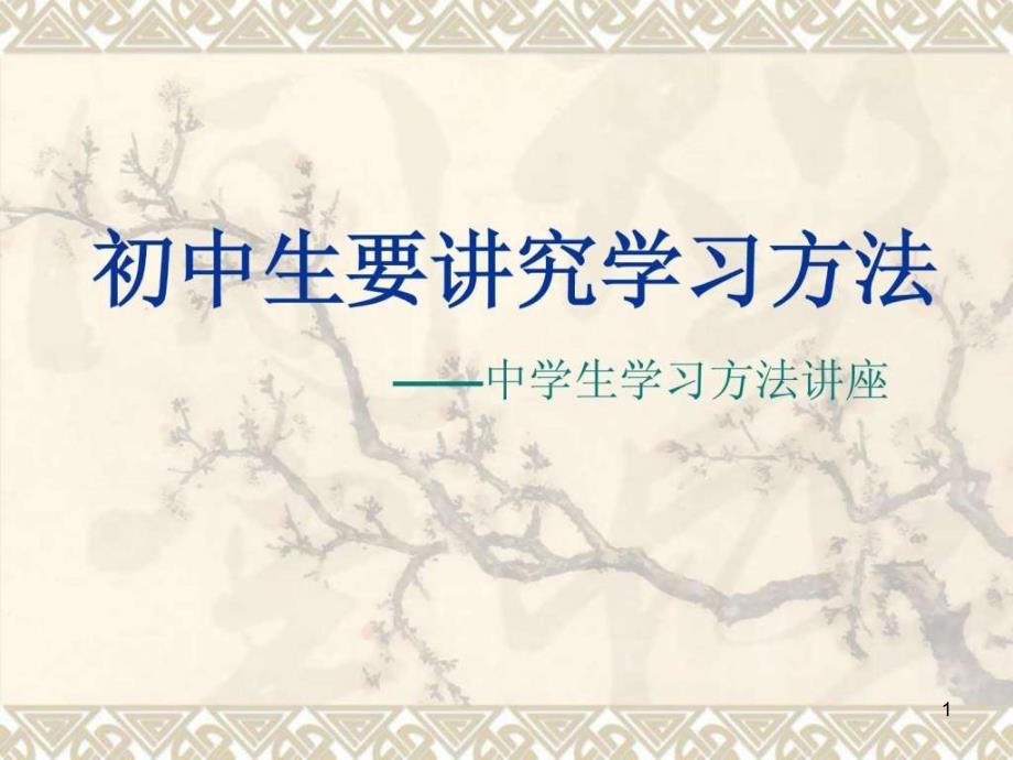 初中生要讲究学习方法——中学生学习方法讲座ppt课件_第1页