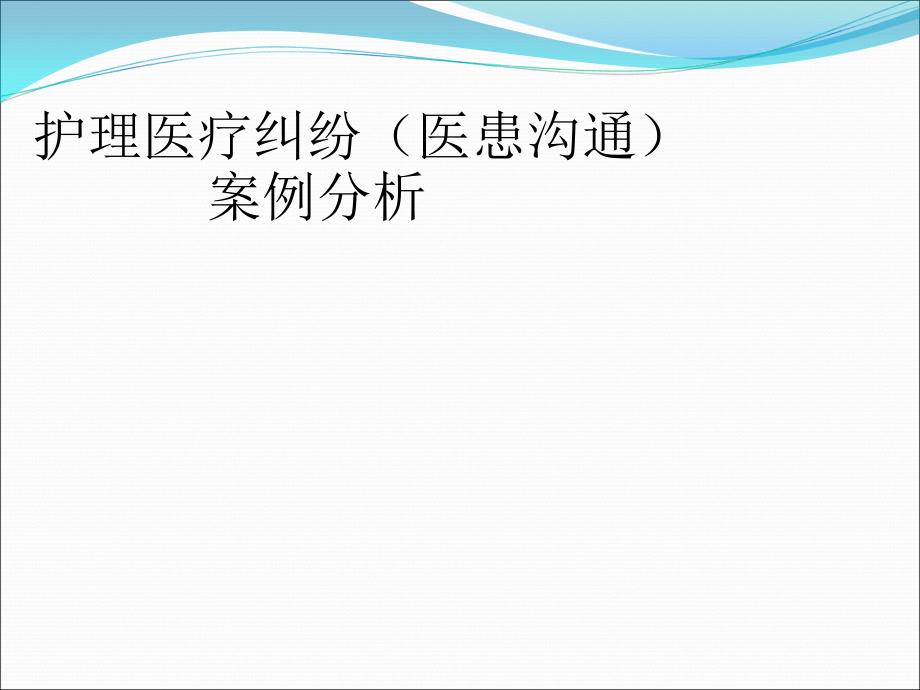 护理医疗纠纷(医患沟通)案例分析ppt课件_第1页