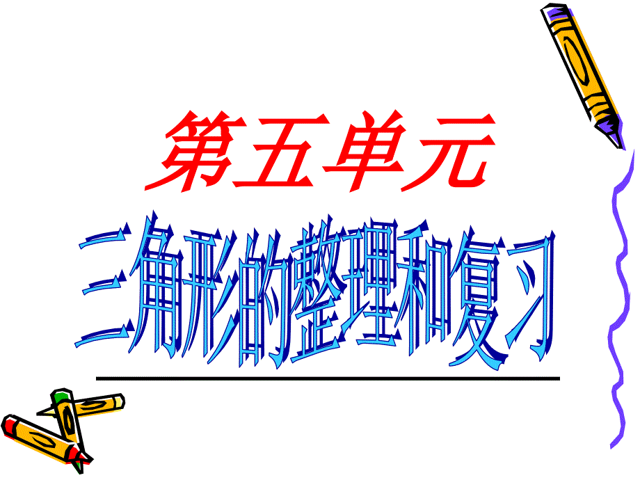 人教版小学数学四年级下册第五单元三角形整理和复习_第1页