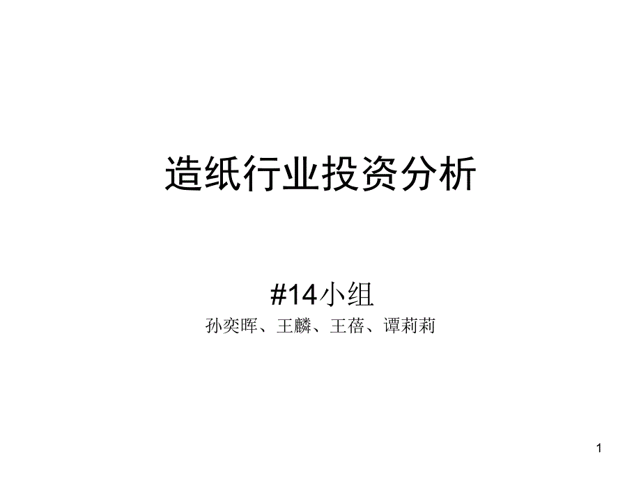 造紙行業(yè)投資分析ppt課件_第1頁