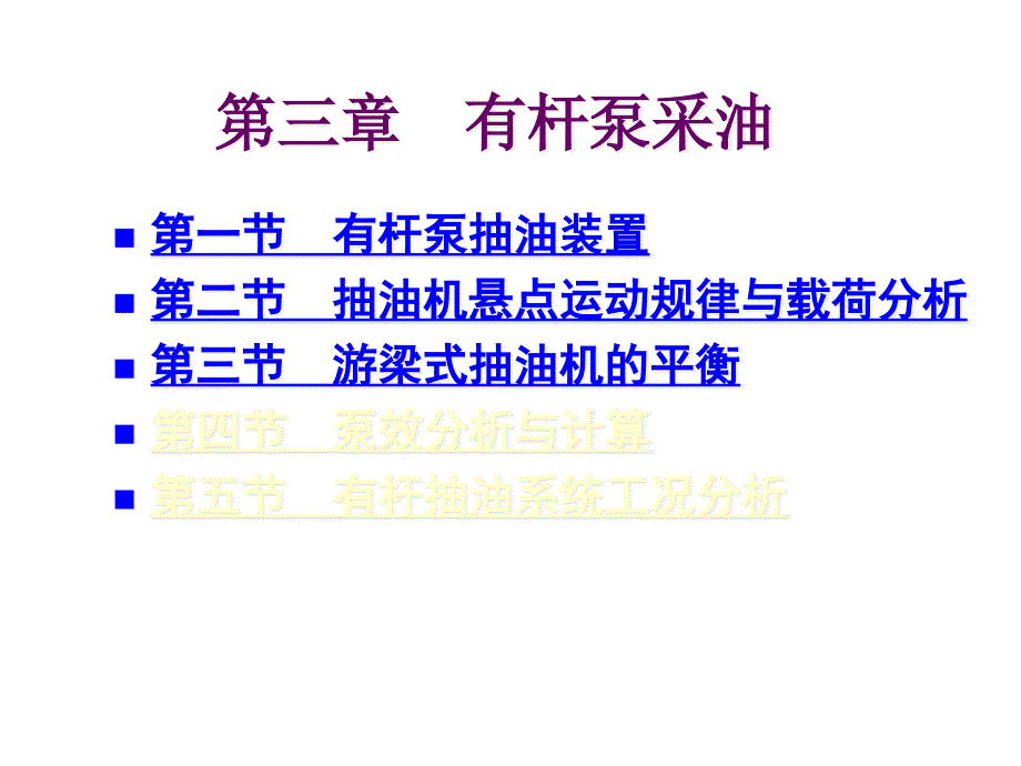 采油机械——有杆泵采油ppt课件_第1页