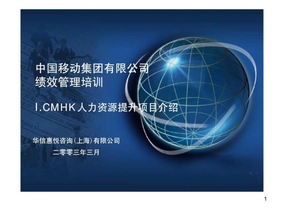 绩效管理培训—ICMHK人力资源提升项目介绍ppt课件_第1页