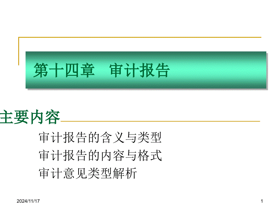 第十四章审计报告描述ppt课件_第1页