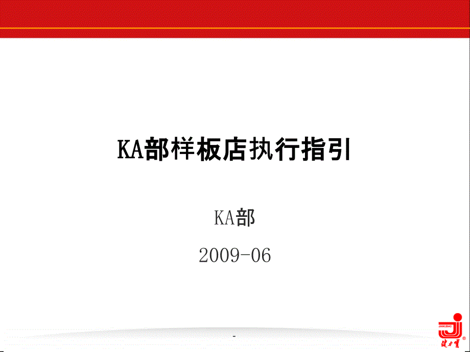 KA样板店执行指引ppt课件_第1页