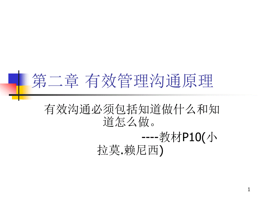 第二章有效管理沟通原理ppt课件_第1页