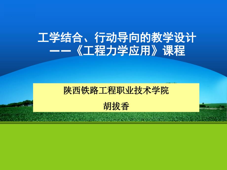 工程力學(xué)應(yīng)用說課.ppt課件_第1頁