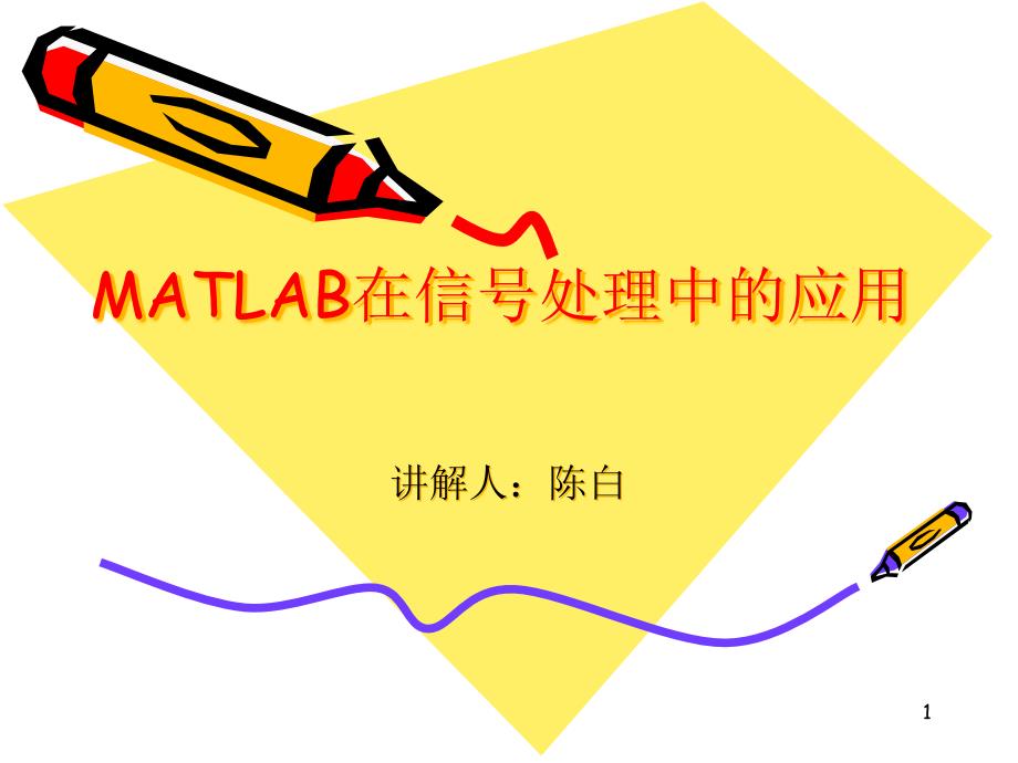 Matlab滤波器ppt课件_第1页